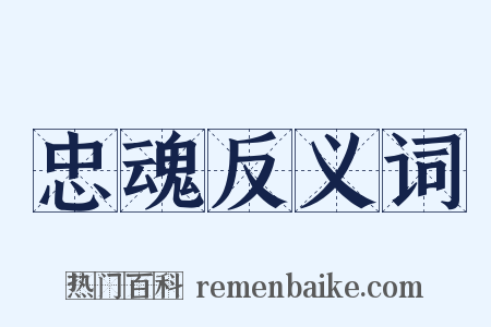 忠魂反义词是什么意思的图片